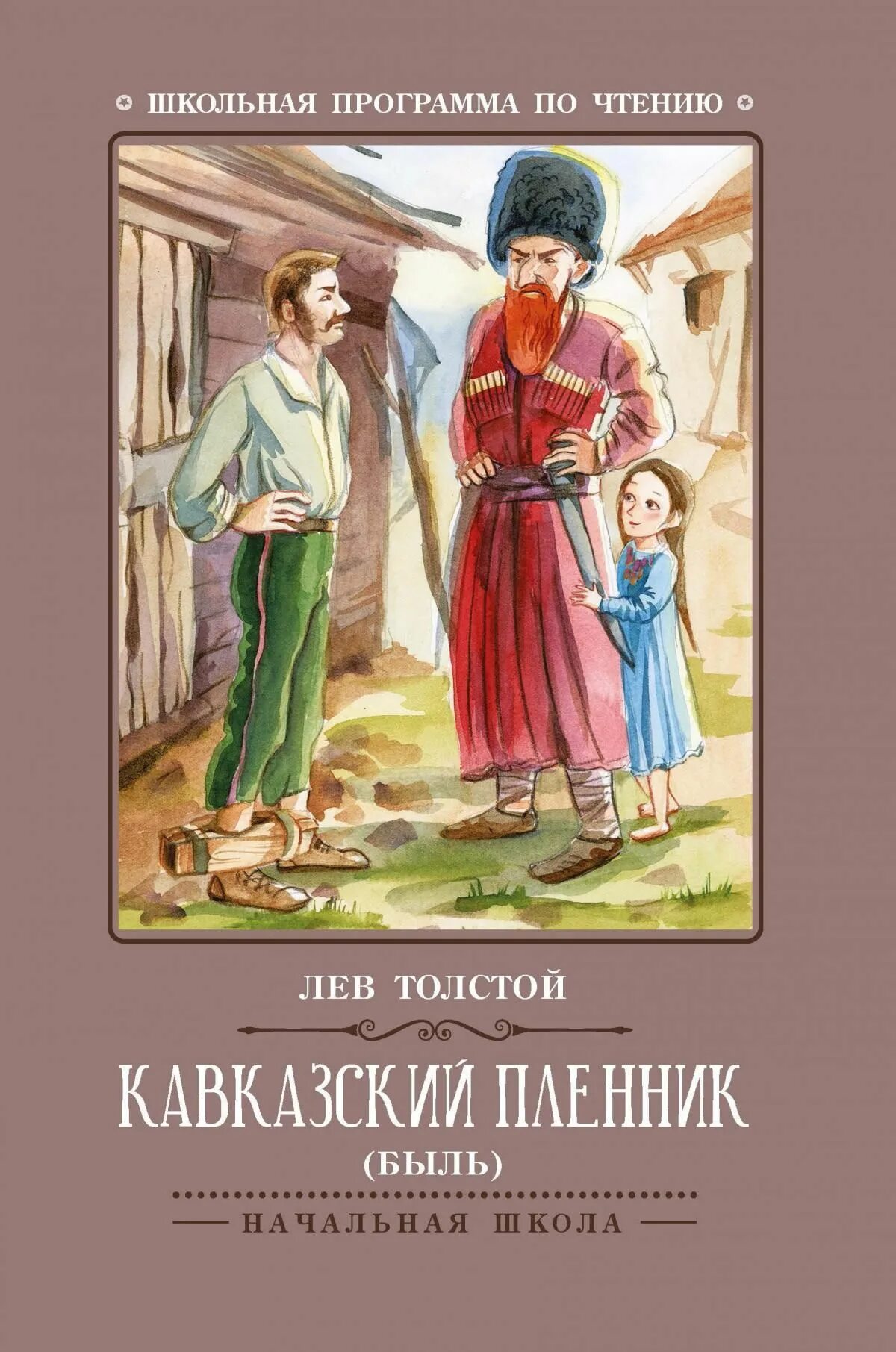 Лев толстой быль. Л н толстой кавказский пленник. «кавказский пленник» л. н. толстого (1872). кавказский пленник лев толстой книга. кавказский пленник лев толстой.