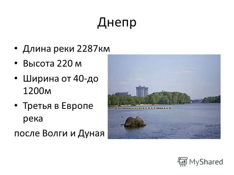 Длина реки д. Ширина реки Днепр. Характеристика реки Днепр. Днепр река ширина максимальная. Краткая характеристика реки Днепр.