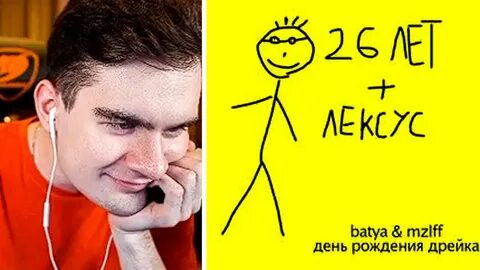 Когда у дрейка день рождения стример