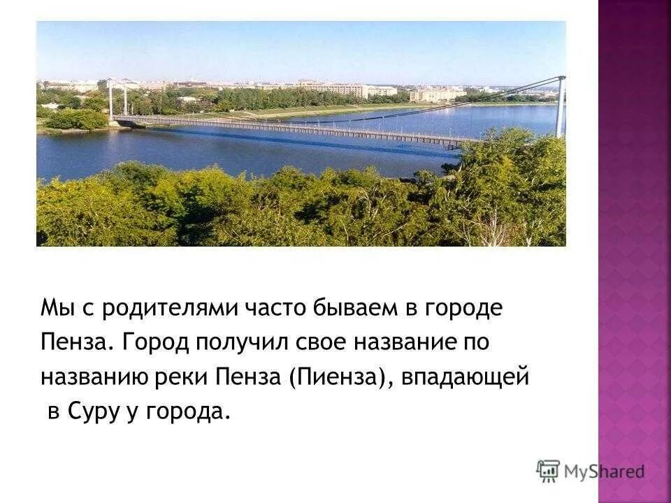Как называется пенза. Как называется пенза