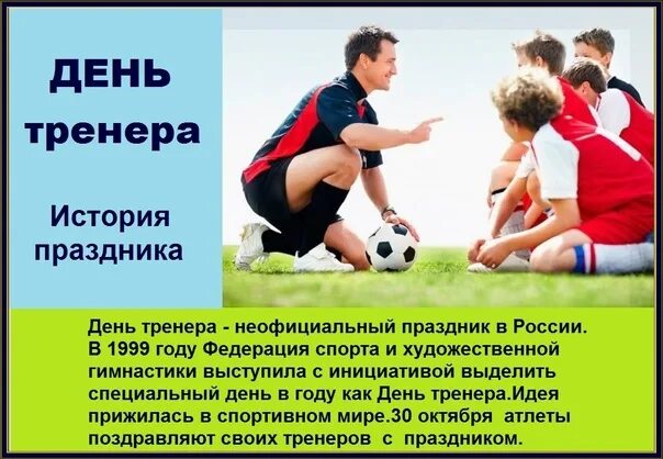 Тренер от какого слова. День тренера в России. С днем тренера 30 октября картинки. День тренера в России 2023. Праздник день тренера в России когда отмечают.