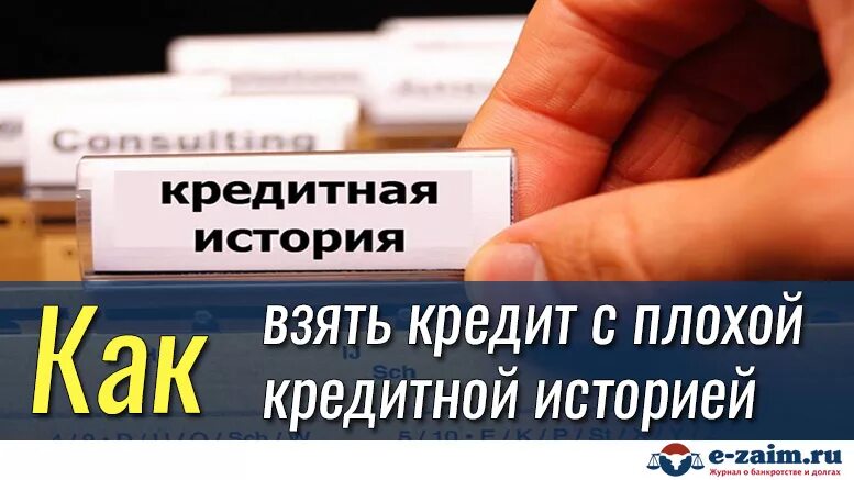 Какие банки дают с плохой ки. Получить кредит с плохой кредитной историей. займ с плохой кредитной историей. взять кредит с плохой кредитной историей. банки с плохой кредитной историей.