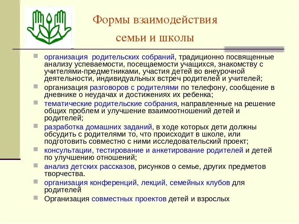 Формы взаимодействия семьи и школы. Формы взаимодействия в школе. Формы сотрудничества школы и семьи. Формы взаимодействия семьи и школы педагогика.