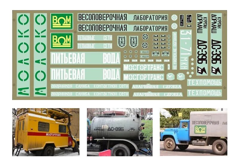 Декали зил. Декали зил-130 1 43. декали зил 130 аварийный. декали для грузовиков. декали зил горсвет.
