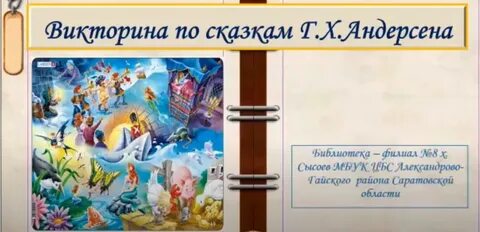 Вопросы для викторины по сказкам андерсена