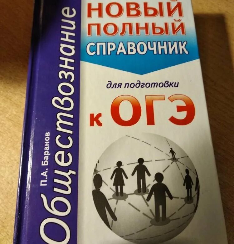 Новые справочники огэ. ОГЭ Обществознание. Новый полный справочник для подготовки к ОГЭ по обществознанию. Общество полный справочник для подготовки к ОГЭ. Подготовка к ОГЭ по обществознанию.