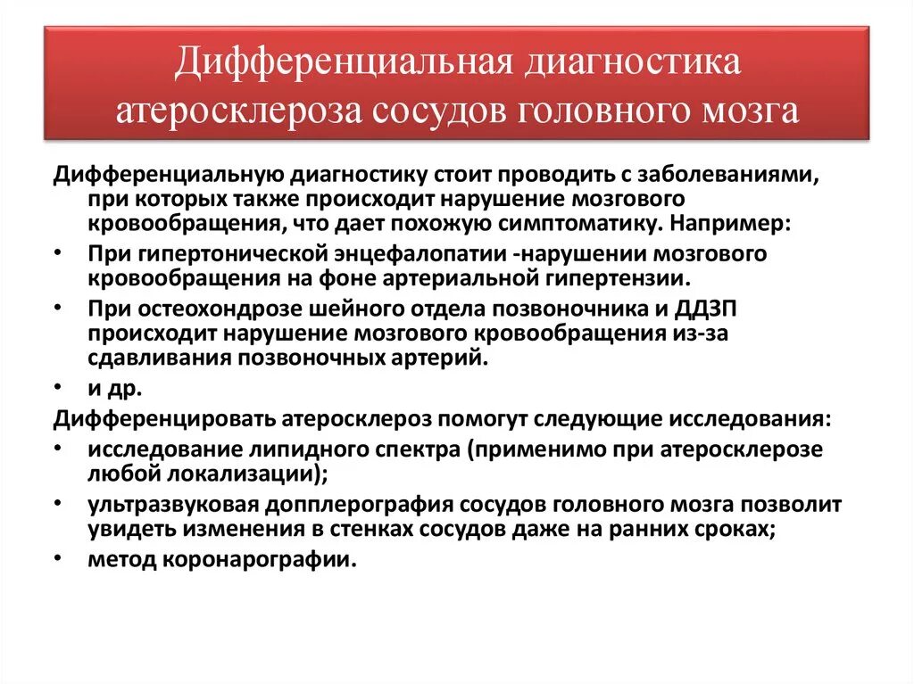 Атеросклероз церебральных сосудов симптомы. Схема лечения атеросклероза сосудов головы. Схема лечения атеросклероза сосудов головного мозга. Атеросклероз артерий дифференциальный диагноз. Дифференциальная диагностика атеросклероза головного мозга.