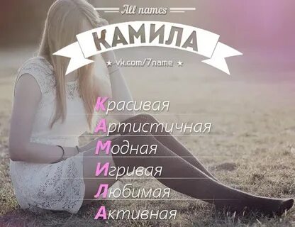 Camilla given name женские имена