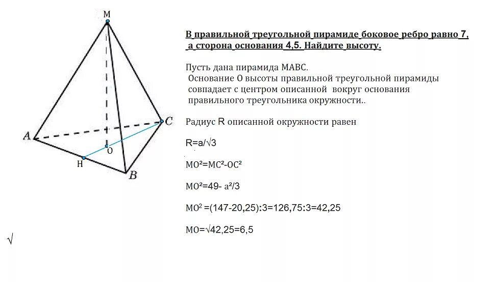 Боковое ребро правильной треугольной пирамиды. В правильной треугольной пирамиде боковое ребро равно 5. Высота правильной треугольной пирамиды. В правильной треугольной пирамиде боковое ребро 7 а основание 10.5.