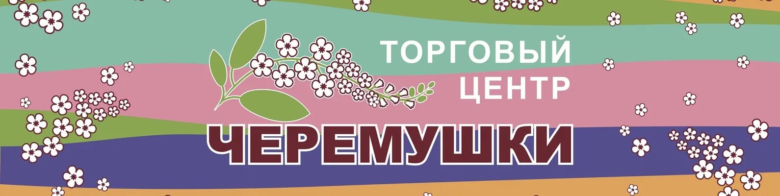 Логотип ТЦ Черёмушки. ТЦ Черемушки Можайск. Магазин Черемушки Сыктывкар. Услуги Черемушки. Черемушки текст