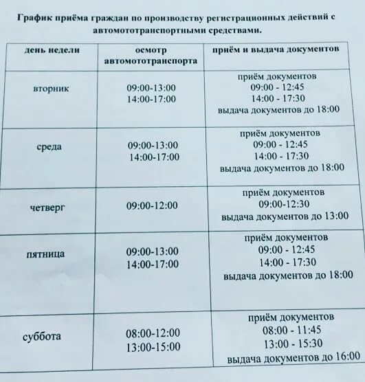 Часы работы рэо. Режим работы РЭО ГИБДД. Расписание РЭО ГАИ. Расписание работы РЭО ГАИ. Прием граждан в ГИБДД расписание.