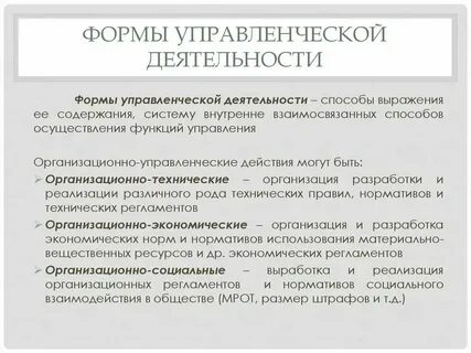 Понятие и виды форм управленческой деятельности