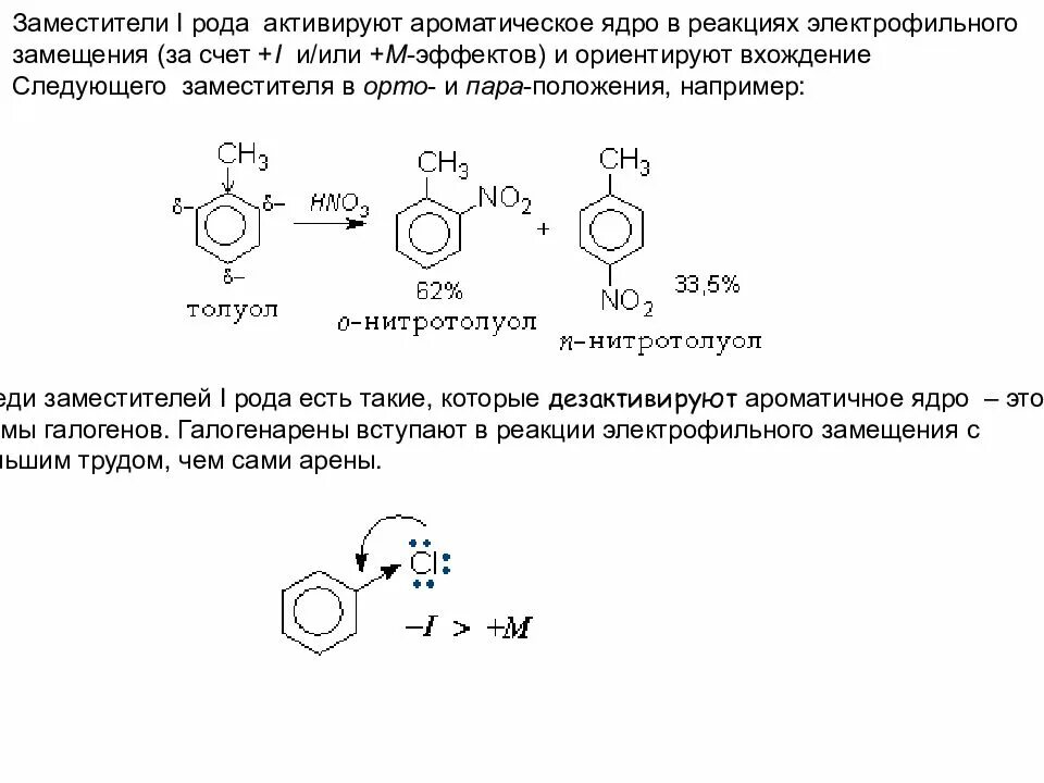 Реакции электрофильного замещения ориентация замещения. Заместители первого рода в реакции электрофильного замещения. Реакции электрофильного замещения в ароматическом кольце. Заместители 1 рода скорость реакции электрофильного замещения.