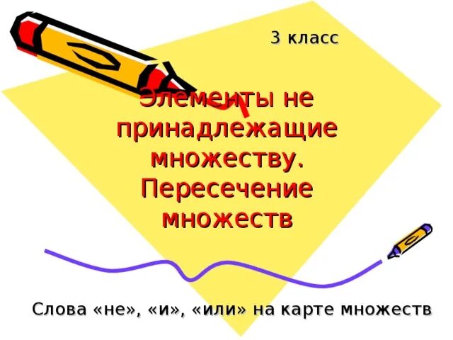 Элементы не принадлежащие множеству пересечение множеств. Слова не и или на карте множеств информатика 3 класс. слова не и или на карте множеств. слова не и или на карте множеств информатика 3.