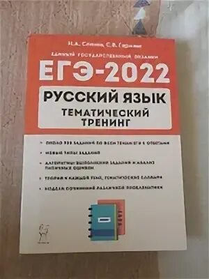 Сборник сениной 2023. Сенина ЕГЭ 2022 русский. ЕГЭ 2022 русский язык тематический тренинг Сенина. Сборник Сениной 2022 ЕГЭ ответы. Сенина ЕГЭ 2022 русский язык ответы.