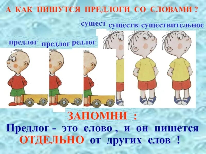 Какие предлоги пишутся в 3 слова. Как пишутся предлоги со словами. Слова с предлогами. Как пишутся предлоги со словами 2 класс. Как пишется предлог со словом.