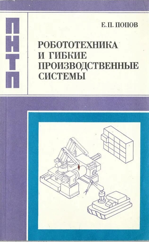 Попов е п. Робототехника и гибкие производственные системы. Робототехника книга. Робототехника СССР книги.