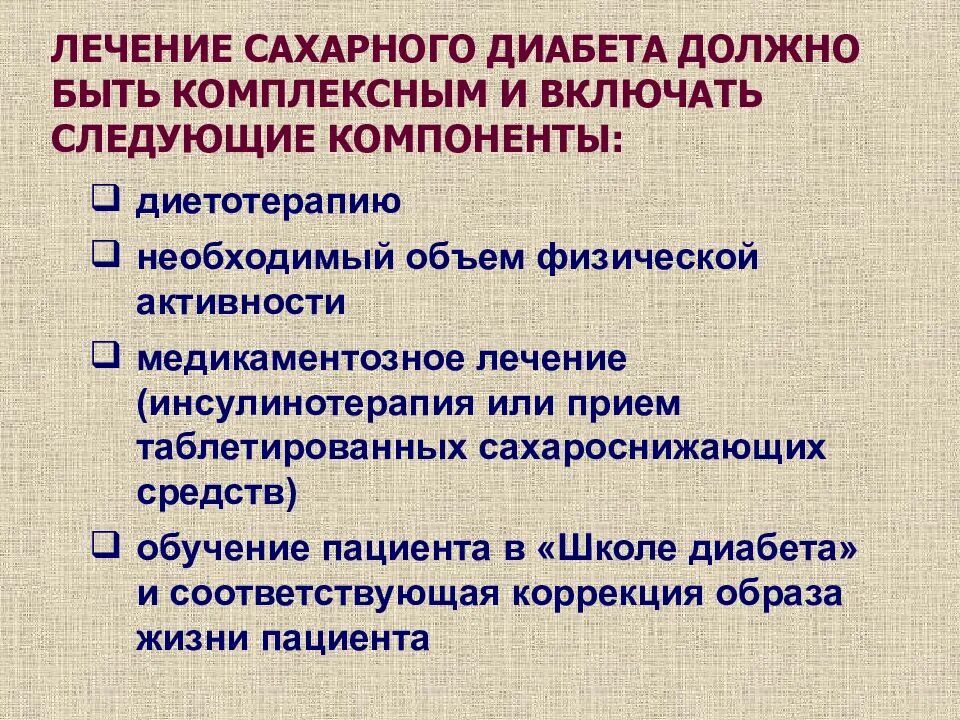 Терапия сахарного диабета. Терапия сахарного диабета 1 типа. Терапия сахарного диабета 2 типа. Ключевые методы профилактики сахарного диабета 2 типа. Диабет лечение эффективное