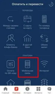 Пополнить карту альфа с телефона