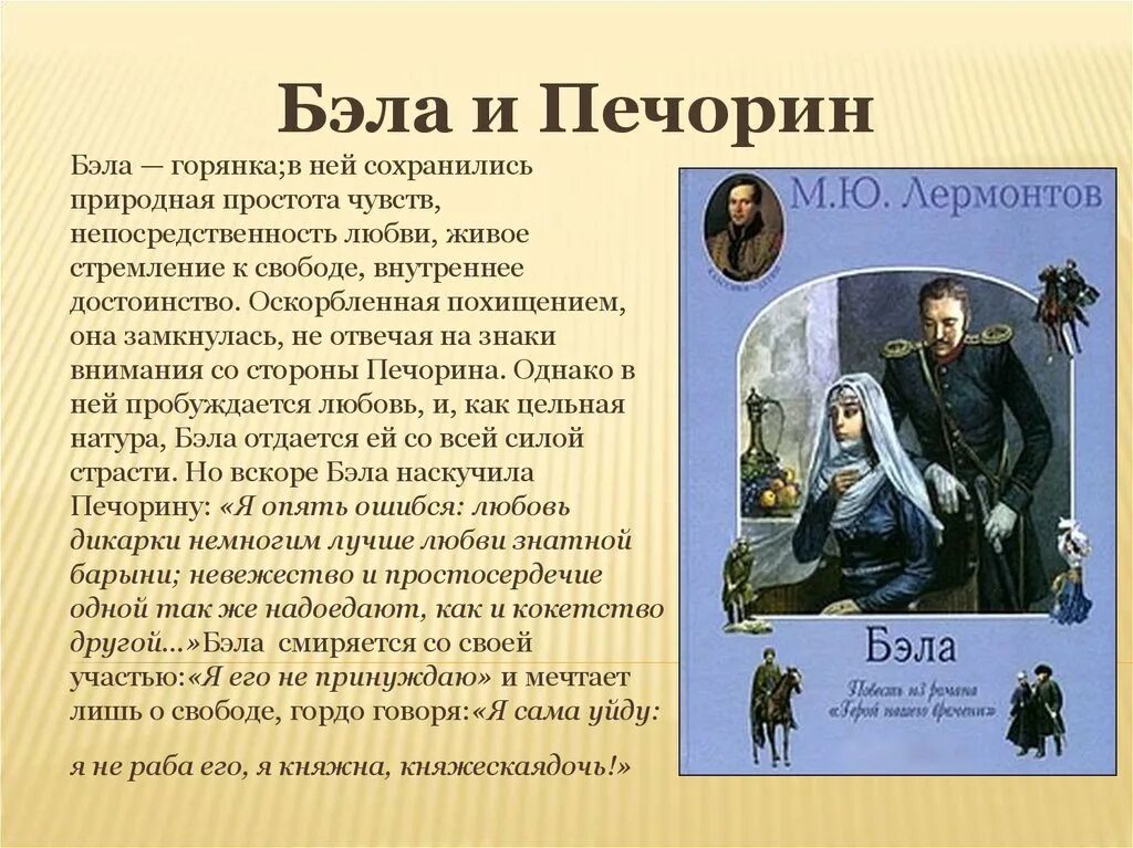 Повести лермонтова читать. Герои 1 главы герой нашего времени. Печорин и Бэла кратко. Герой нашего времени Печорин и Бэла. Презентация Бэла.