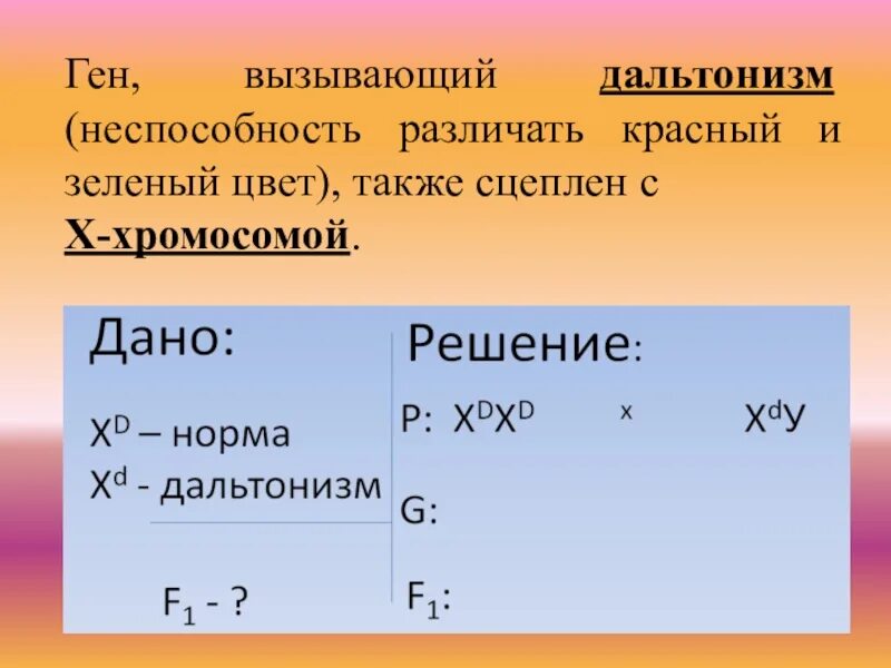 Дальтонизм сцеплен с х хромосомой. Дальтонизм сцеплен с полом. Дальтонизм сцеплен с полом или нет.