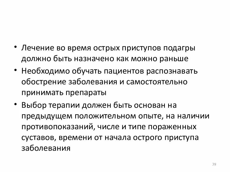 Как лечить подагру в период обострения. Схема лечения обострения подагры. подагра проблемы пациента. базисная терапия подагры.