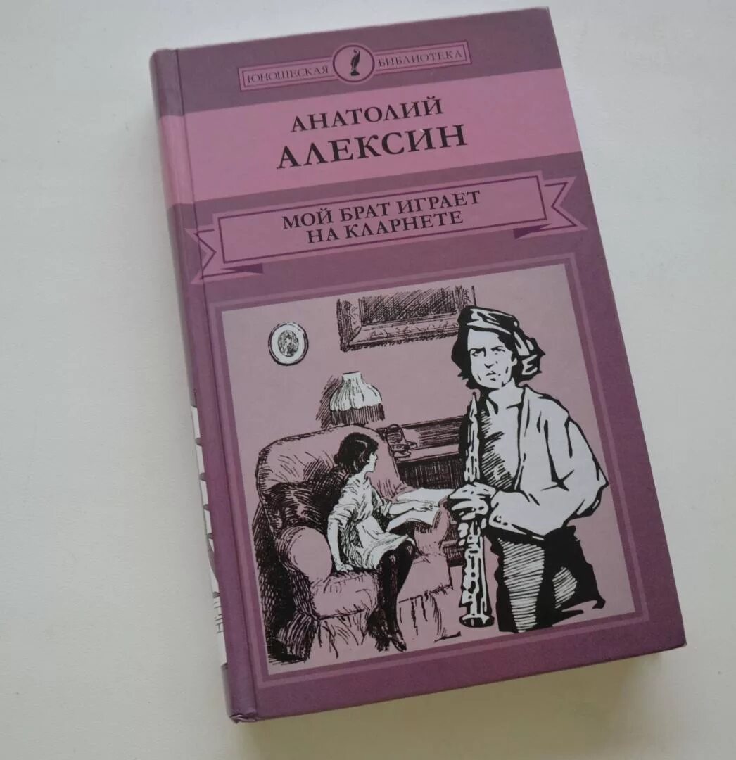 Мой брат играет на кларнете читать. Алексин мой брат играет на кларнете. Алексин, а. г. "мой брат играет на кларнете" и другие повести :. Мой брат играет на кларнете книга. Обложка книги мой брат играет на кларнете.