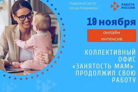 Обучение от центра занятости для мам