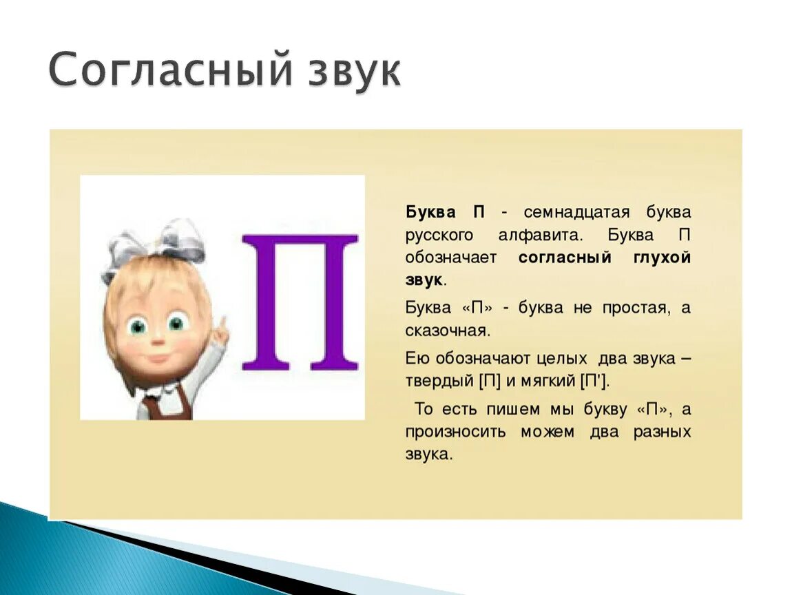 Стихотворение про букву п. Характеристика буквы п. Рассказ на букву п. Проект буква п.