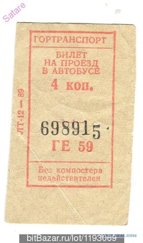 Билет СССР. Билет на автобус СССР. Билет на общественный транспорт. Советские автобусные билеты. Советский билет на автобус