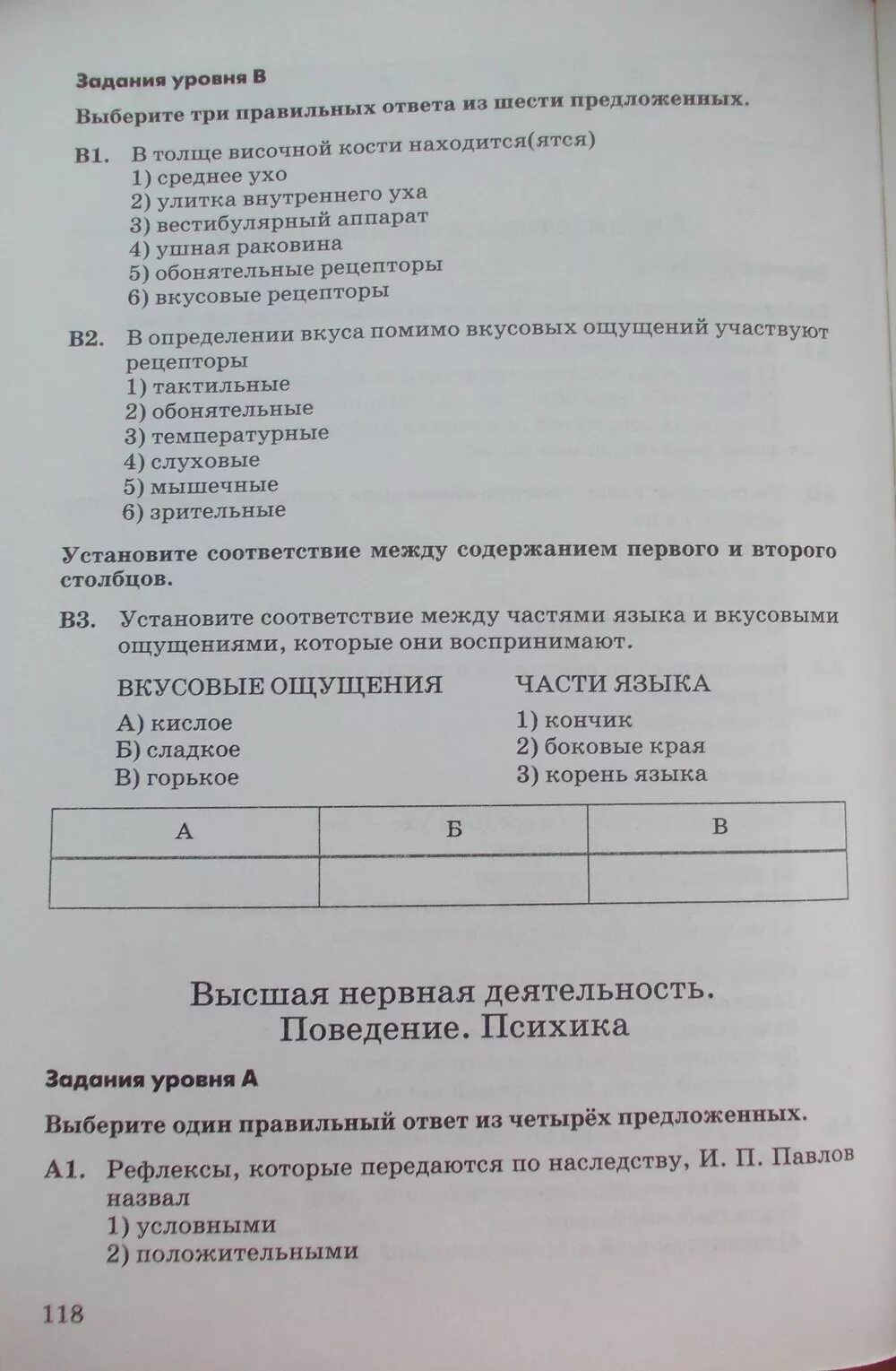 Тест по биологии 8 класс по теме психика и поведение. Проверочная работа по биологии ВНД. Тест по биологии 8 класс Высшая нервная деятельность. Биология тест Высшая нервная деятельность.