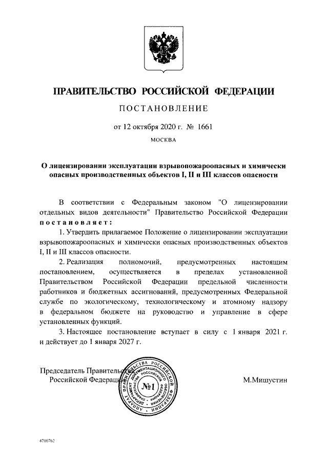 05. 2015 n419-17. Положение о лицензировании 1661. Перечень видов деятельности, на которые требуются лицензии. Лицензирование деятельности опасных производственных объектов.