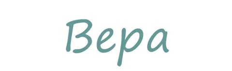 Как пишется имя веры