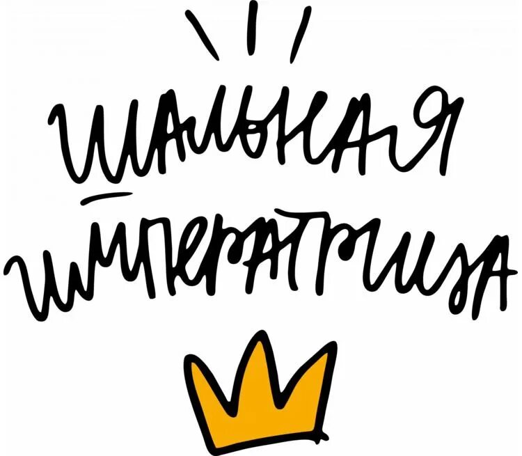 Надпись каждый раз. Шальная императрица. гуляй шальная императрица. шальная императрица надпись. гуънай шальная императрица.