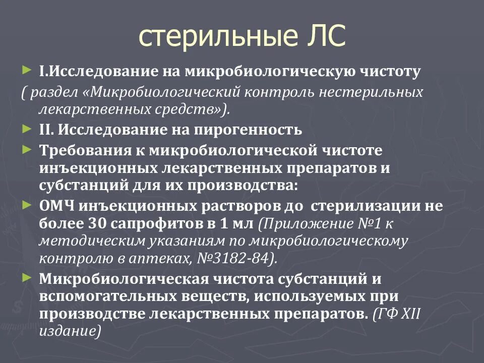 Лс контроль. Контроль стерильности лекарственных средств. Стерильные и нестерильные лекарственные средства. Микробиологическая чистота лекарственных средств. Требования к микробиологической чистоте лекарственных средств.