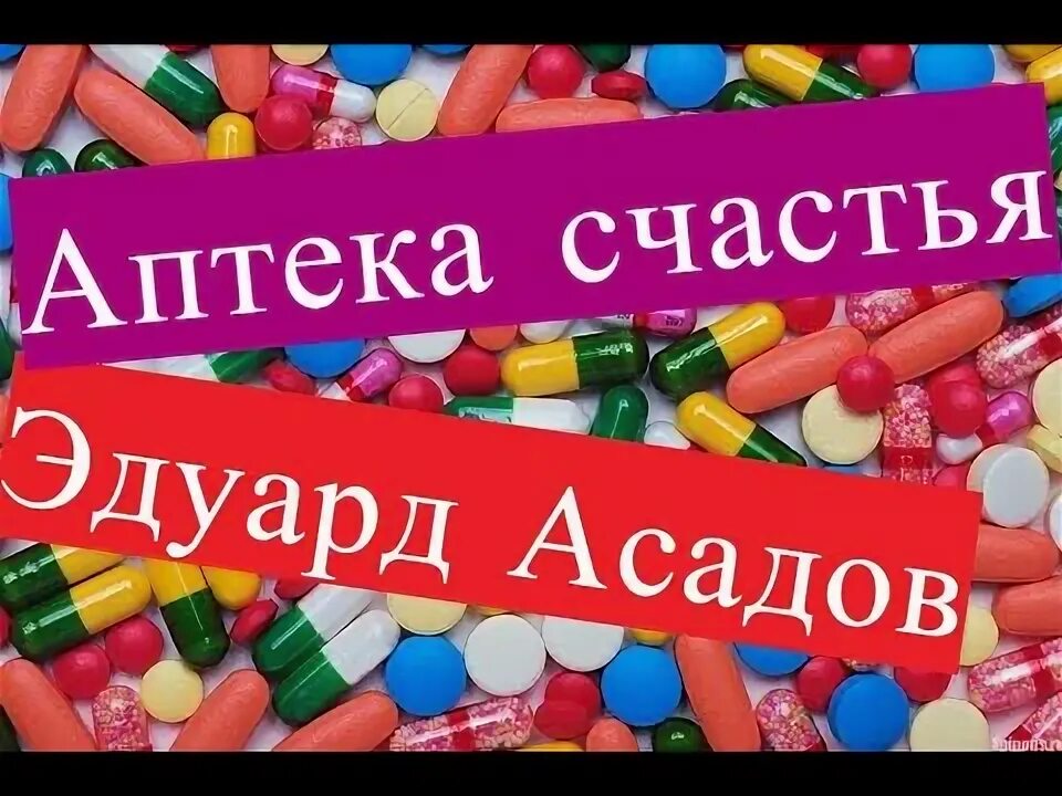 Аптека счастья. Аптека счастья Асадов. Аптека счастья стих.