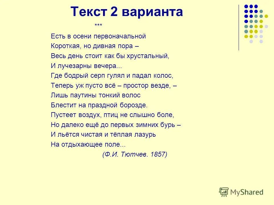 Стихотворение это было в мае. Есть в осени первоначальной короткая но дивная пора весь. Тютчев есть в осени первоначальной текст.