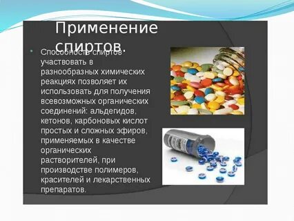 Применение спиртов в химии
