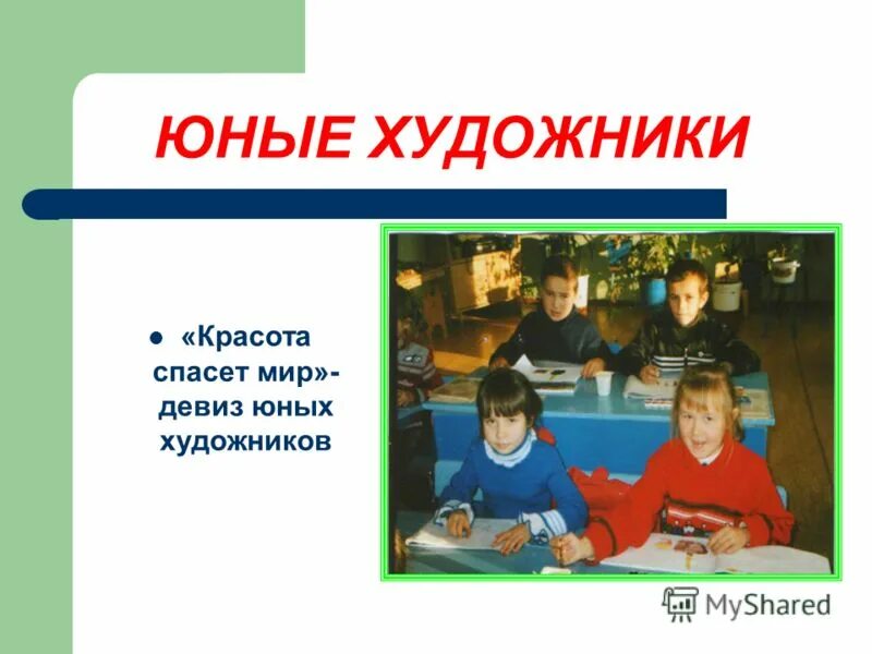 лозунг художника. девиз художника. девиз художника. девиз кружка умелые ручки. название отряда и девиз фантазеры.