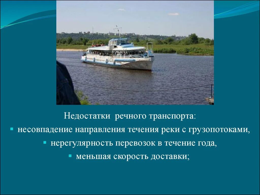 Речной преимущества недостатки. Недостатки речного транспорта. преимущества и недостатки водного речного транспорта в россии. плюсы водного речного транспорта. проект речного транспорта.