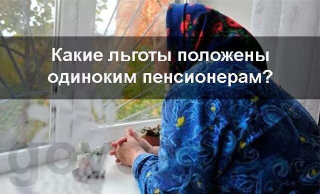 Льготы одиноко. Пособия матерям одиночкам. Какие льготы у пенсионеров. Пособие одиноким пенсионерам. Льготы одиноким пенсионерам.