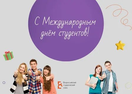 16 ноября день студента