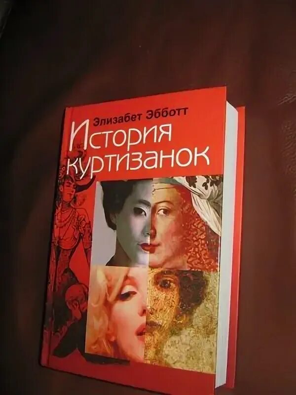 Книга про выдающуюся подругу. Эбботт э. Джейн фэйзер книги. Книги о куртизанках. Самые скандальные книги.