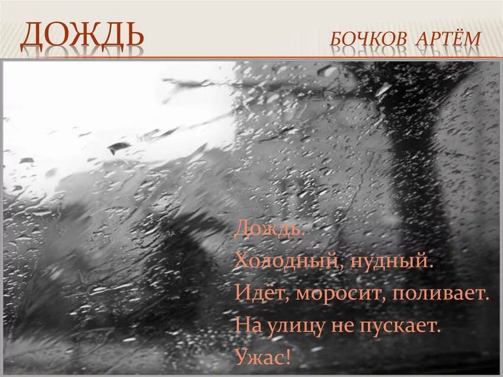 Цитаты про дождь. Рассказ о Дожде. Дожди: стихи. Стихотворение про моросящий дождь. Пояснение дождь