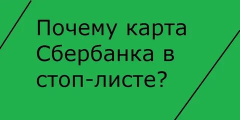 Что значит карта в стоп листе общественном