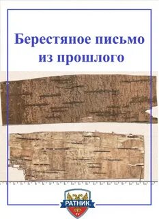 Раскопки новгорода берестяные грамоты