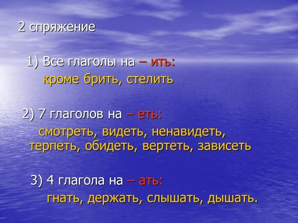 Пропустить ить ить ить ить. Глаголы на ить. Все глаголы что на ить. 7 Глаголов на ить. Брить стелить слышать видеть ненавидеть.