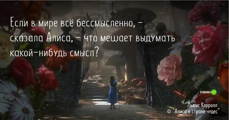 То что ты сказала алиса. Алиса в стране чудес не грусти сказала. То что ты сказала алиса. Рано или поздно все станет на свои места. То что ты сказала алиса.