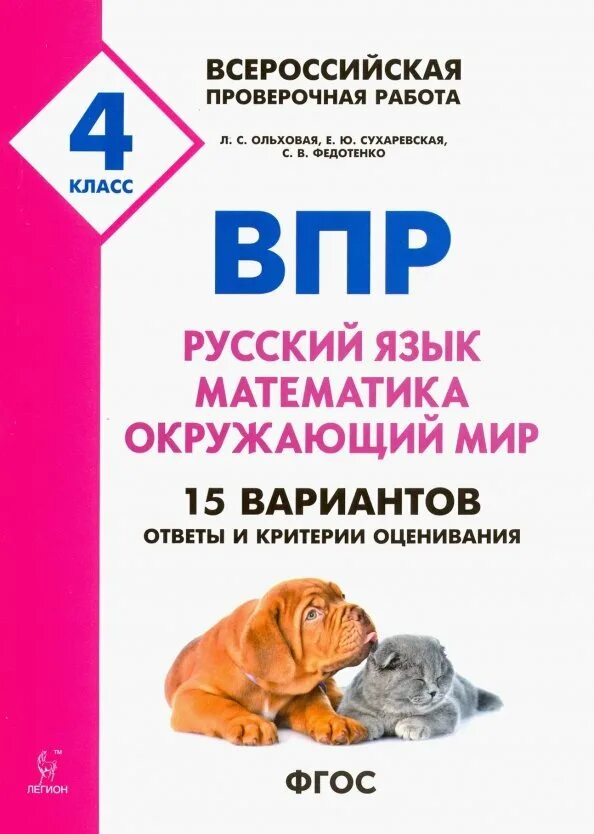 Впр по русскому языку 4 купить. ВПР 4 класс математика русский окружающий мир Кравцова Резникова. ВПР 4 класс русский математика окружающий мир 15 вариантов Ольховая. Коннова Кравцова ВПР русский язык математика окружающий мир. ВПР математика русский язык окружающий мир.