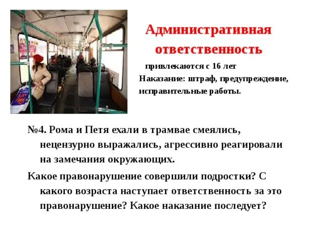 На остановке общественного транспорта подростки нецензурно. Правонарушения на транспорте. Привлечено к административной ответственности в виде предупреждения. Нет правонарушениям в общественном транспорте.